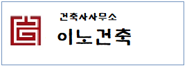 건축사무소 이노건축  하단